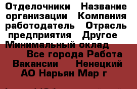 Отделочники › Название организации ­ Компания-работодатель › Отрасль предприятия ­ Другое › Минимальный оклад ­ 35 000 - Все города Работа » Вакансии   . Ненецкий АО,Нарьян-Мар г.